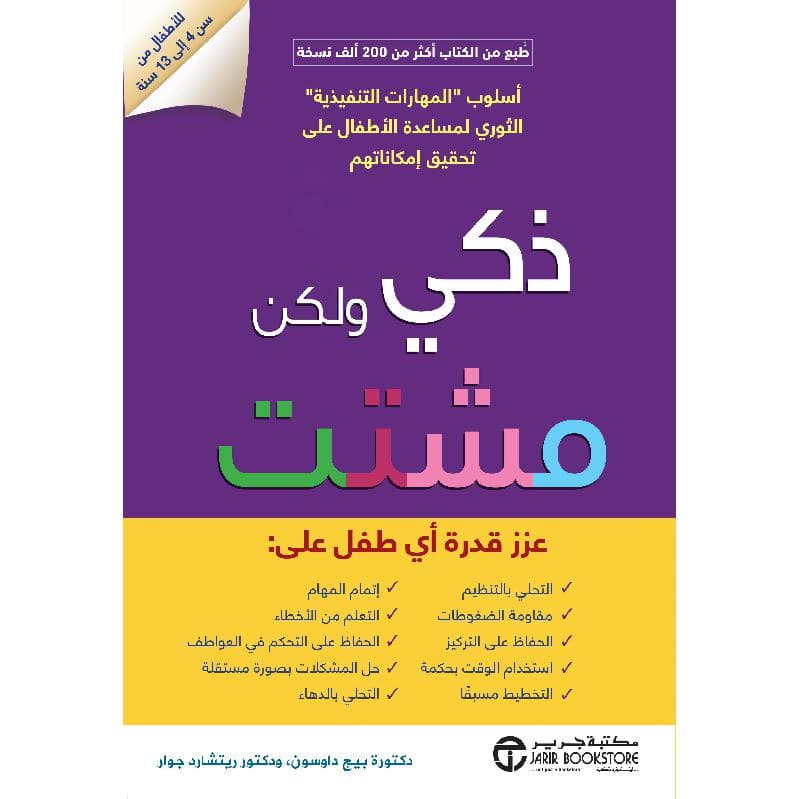 ذكي ولكن مشتت، عزز قدرة أي طفل