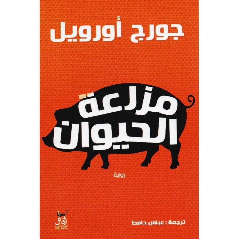 مزرعة الحيوان