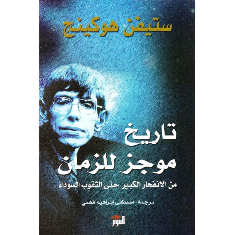 تاريخ موجز للزمان من الانفجار الكبير حتى الثقوب السوداء
