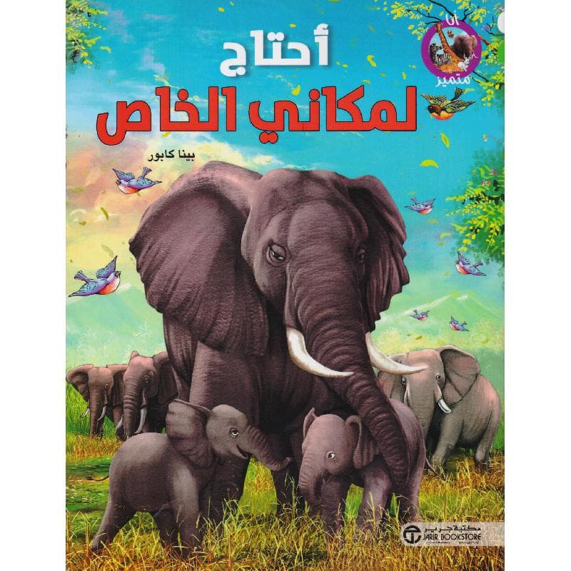 أحتاج لمكاني الخاص
