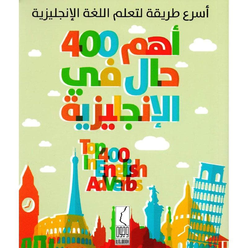 أسرع طريقة لتعلم اللغة الانجليزية أهم 400 حال في الانجليزية