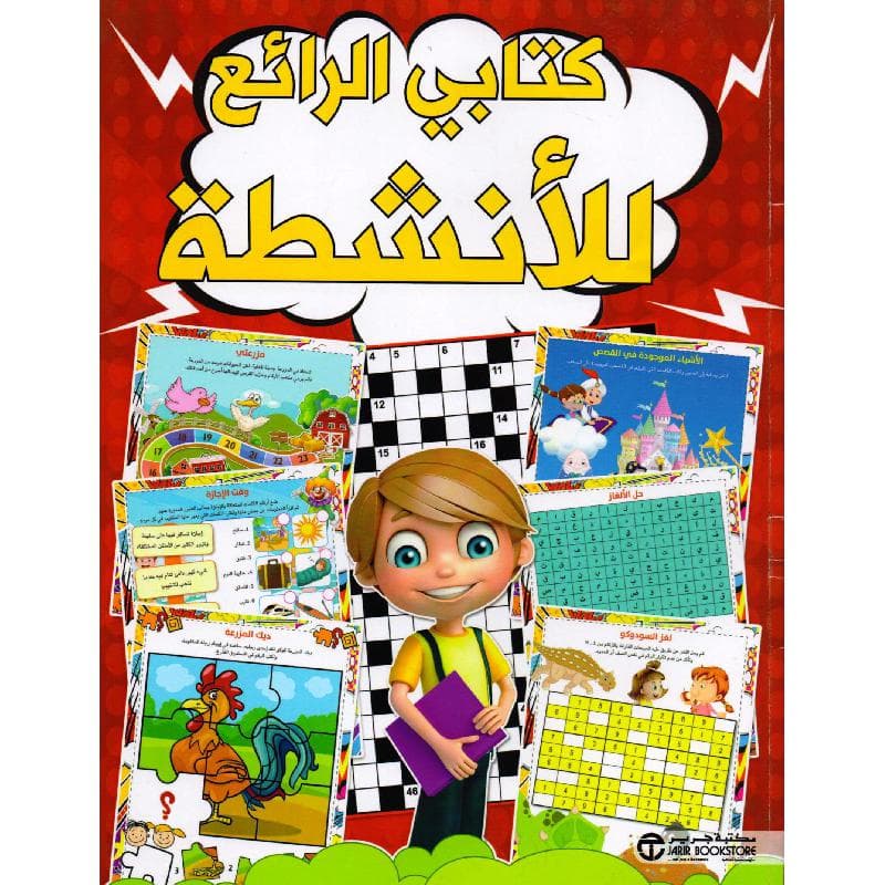 كتابي الرائع للانشطة