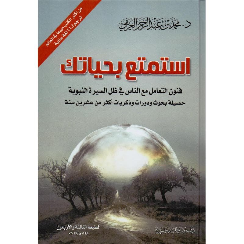 استمتع بحياتك فنون التعامل مع الناس  طبعة جديدة