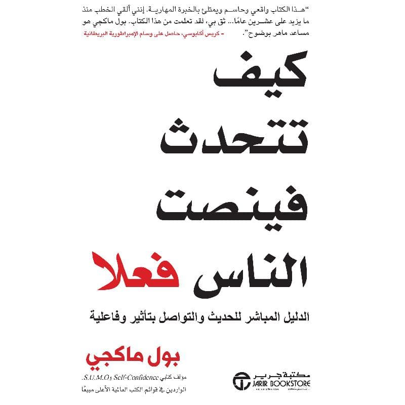 كيف تتحدث فينصت الناس فعلا