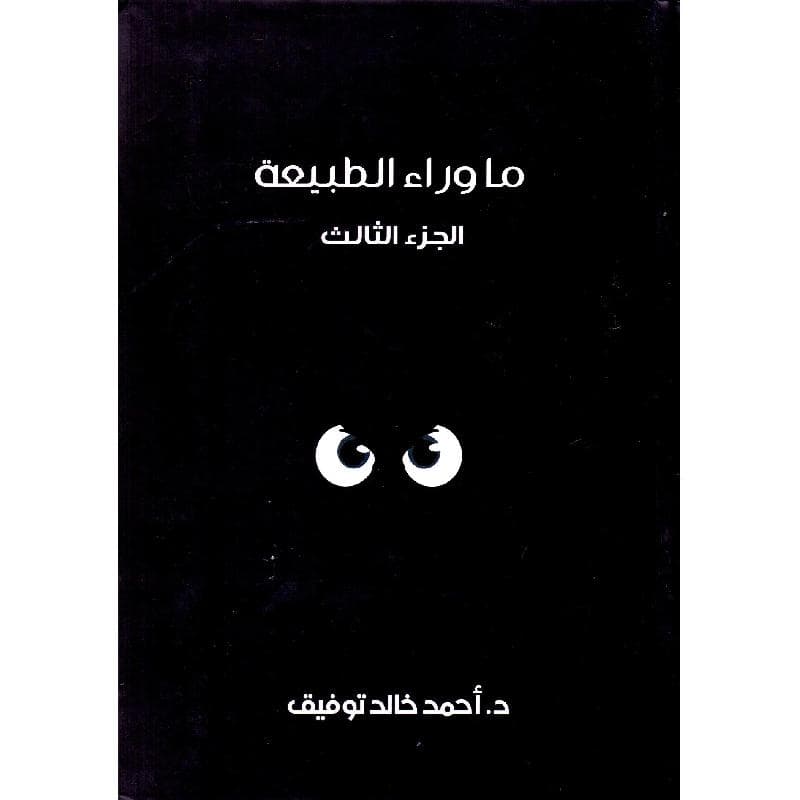 ما وراء الطبيعة الجزء الثالث