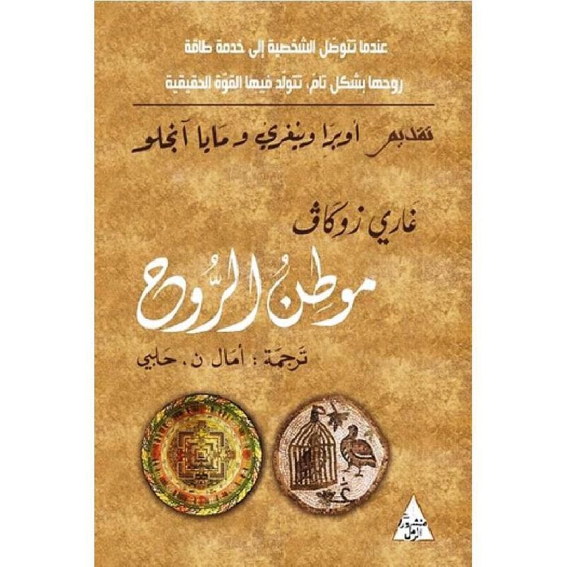 موطن الروح