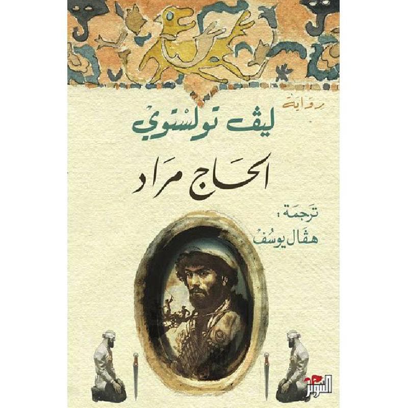 الحاج مراد