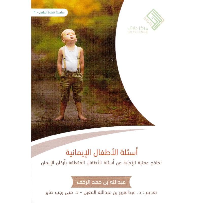 أسئلة الاطفال الايمانية نماذج عملية لاجابة عن أسئلة الاطفال