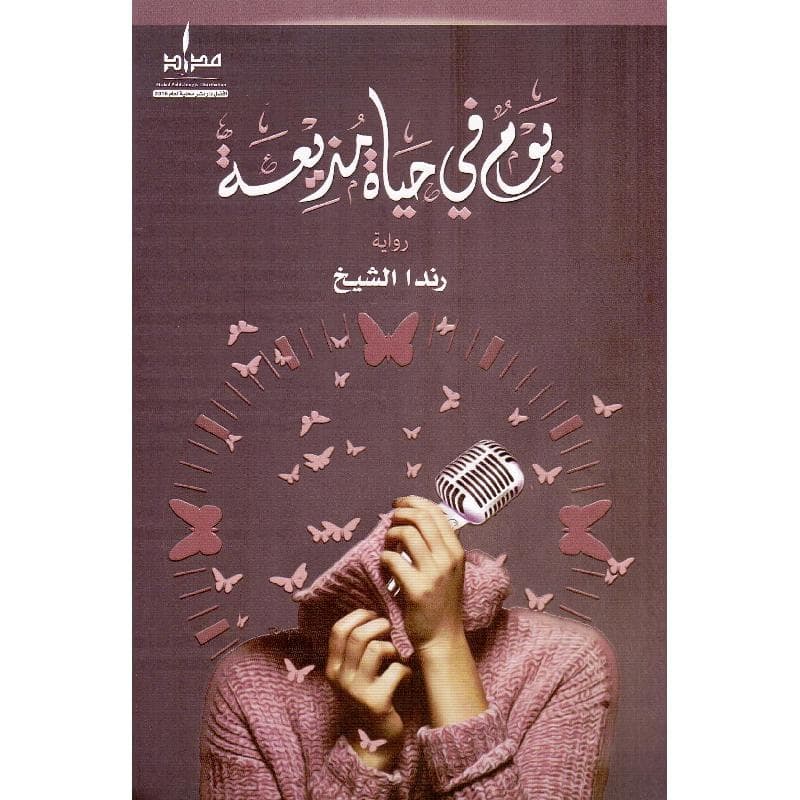 يوم في حياة مذيعة