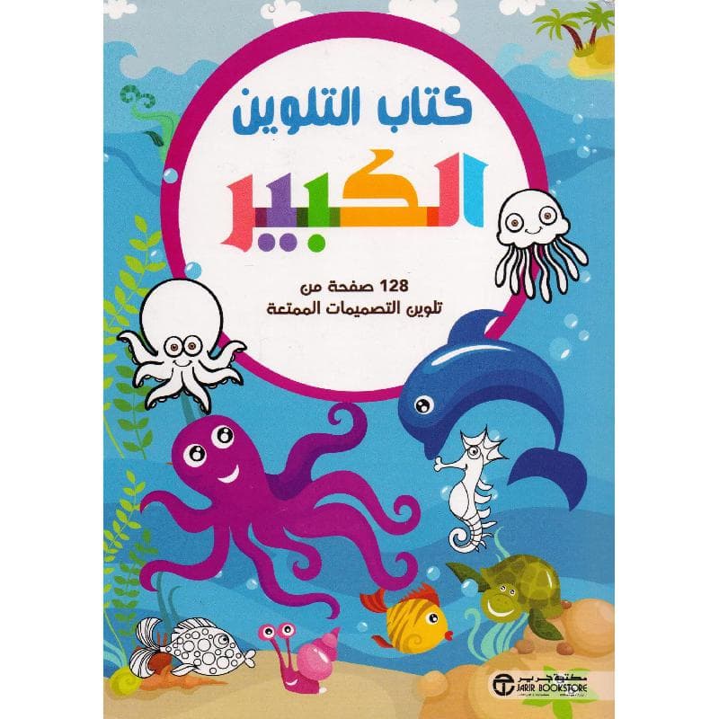 كتاب التلوين الكبير الكائنات البحرية 128 صفحة من تلوين التصميمات الممتعة