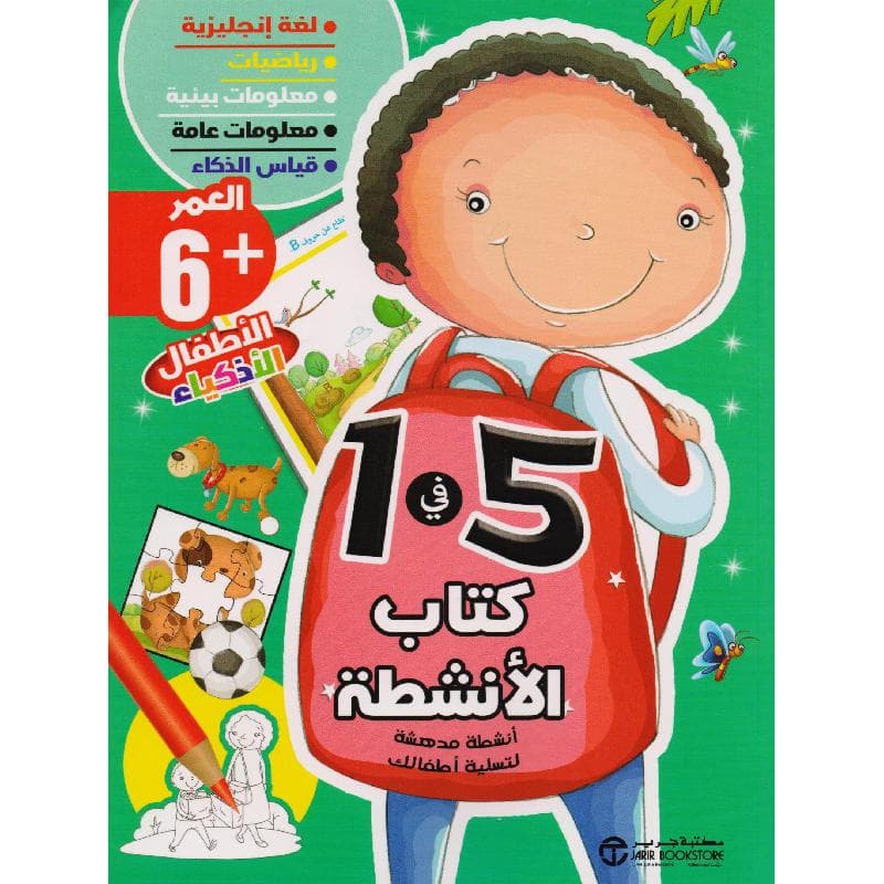 كتاب الانشطة 5 في 1 العمر 6