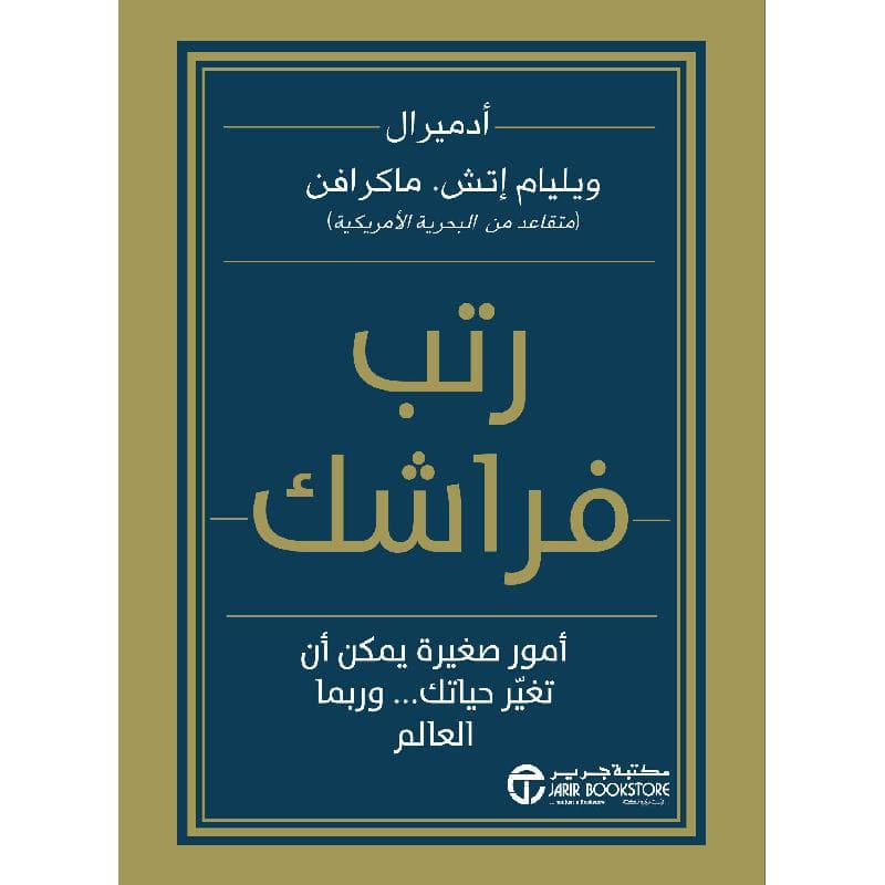 رتب فراشك أمور صغيرة يمكن أن تغير حياتك وربما العالم