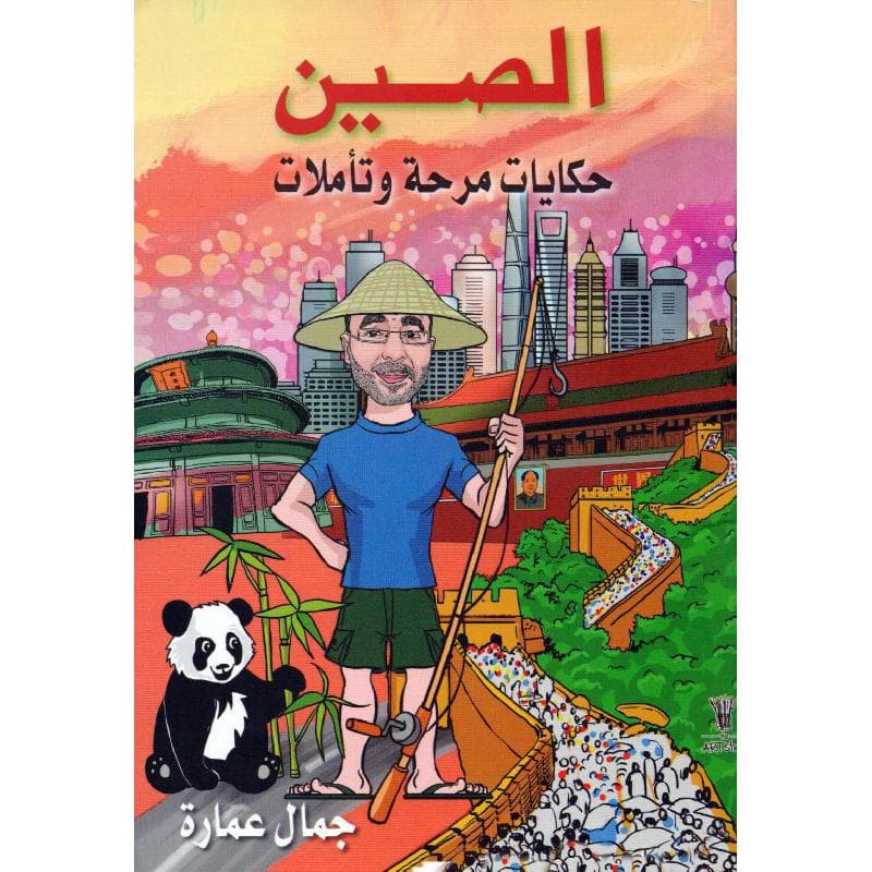 الصين حكايات مرحة وتأملات