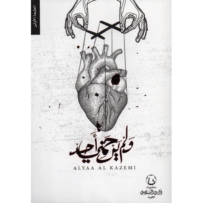 ولم يرحمنى أحد