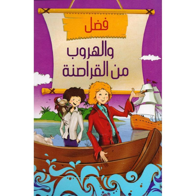 فضل والهروب من القراصنة