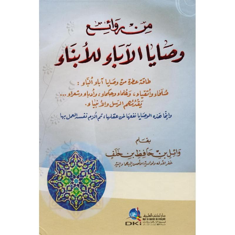 من روائع وصايا الاباء للابناء