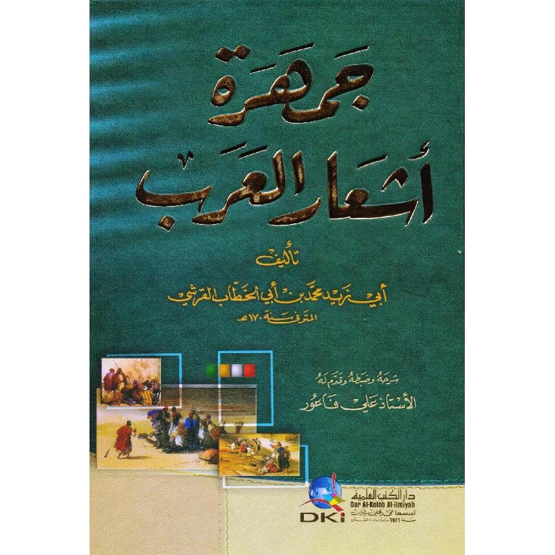 جمهرة أشعار العرب