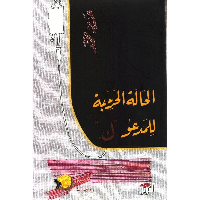 الحالة الحرجة للمدعو ك