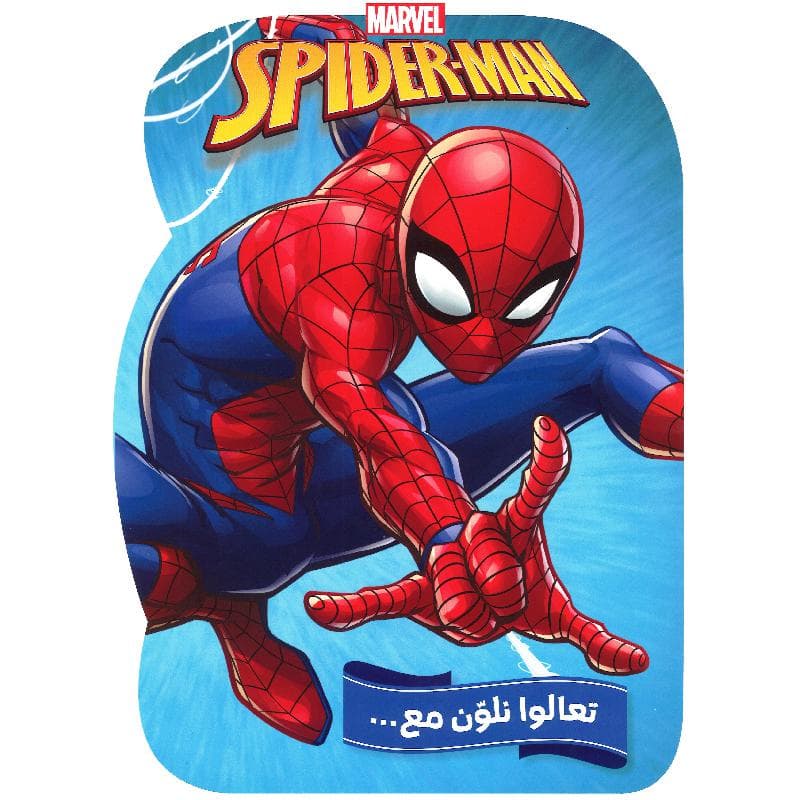 تعالوا نلون مع سبايدر مان