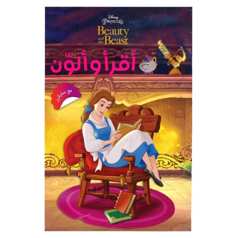 أقرأ وألون الجميلة والوحش