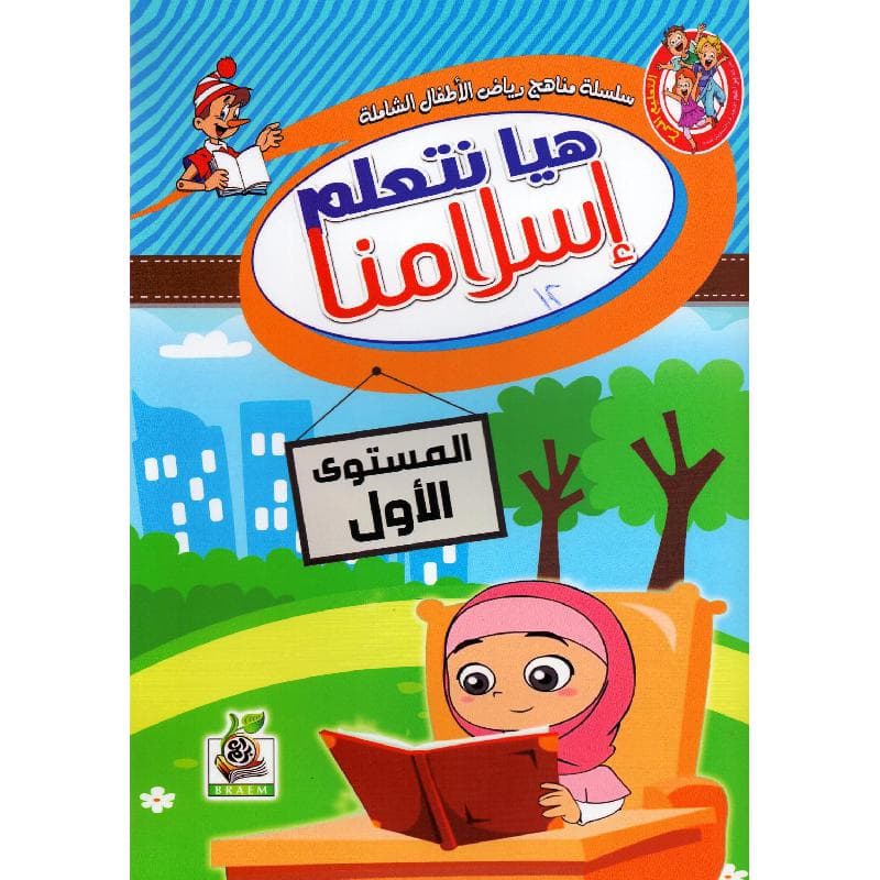 هيا نتعلم اسلامنا المستوى الاول