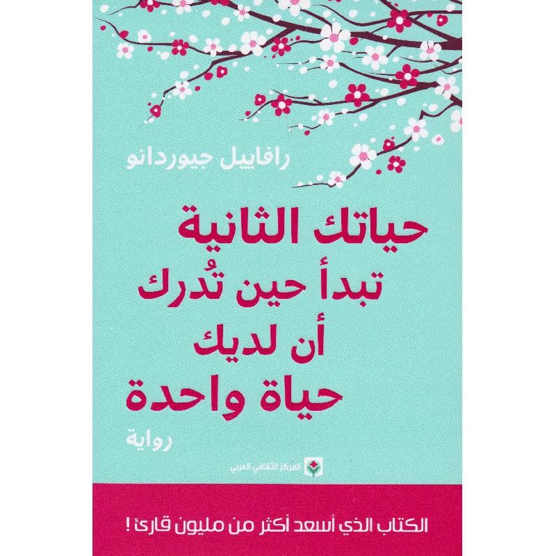 حياتك الثانية تبدأ حين تدرك أن لديك حياة واحدة