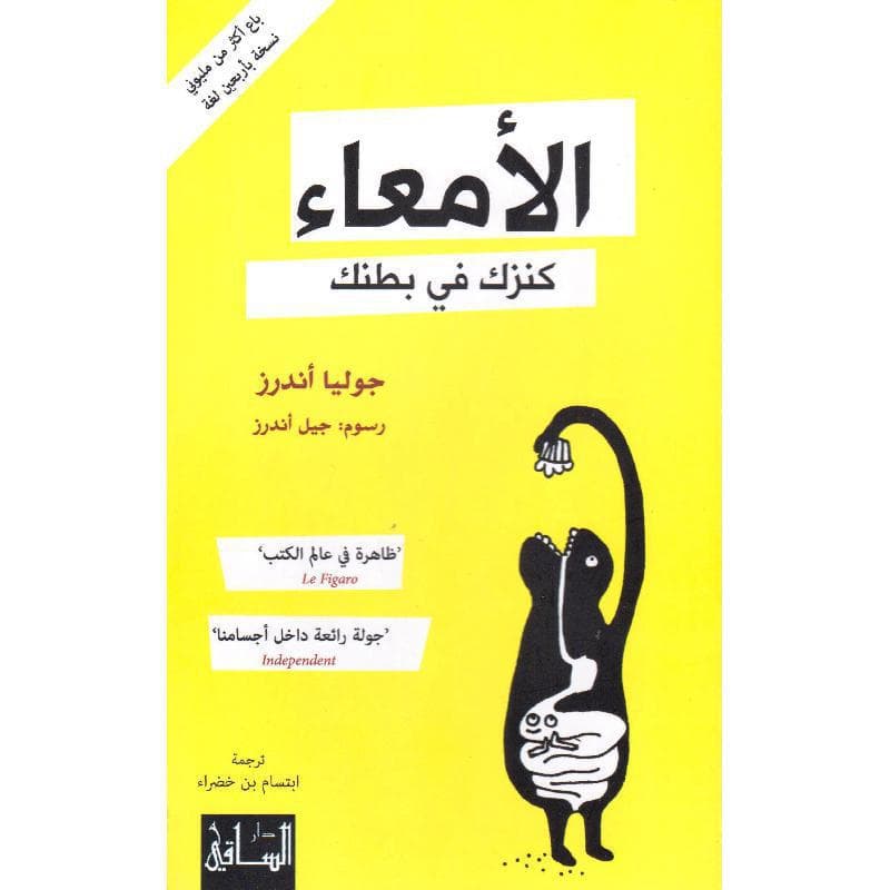 الامعاء كنزك في بطنك