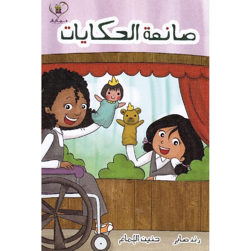 صانعة الحكايات