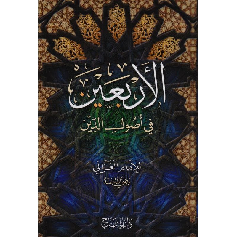 الاربعين في أصول الدين
