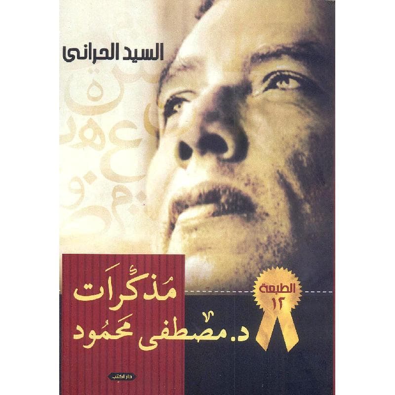 مذكرات دكتور مصطفى محمود