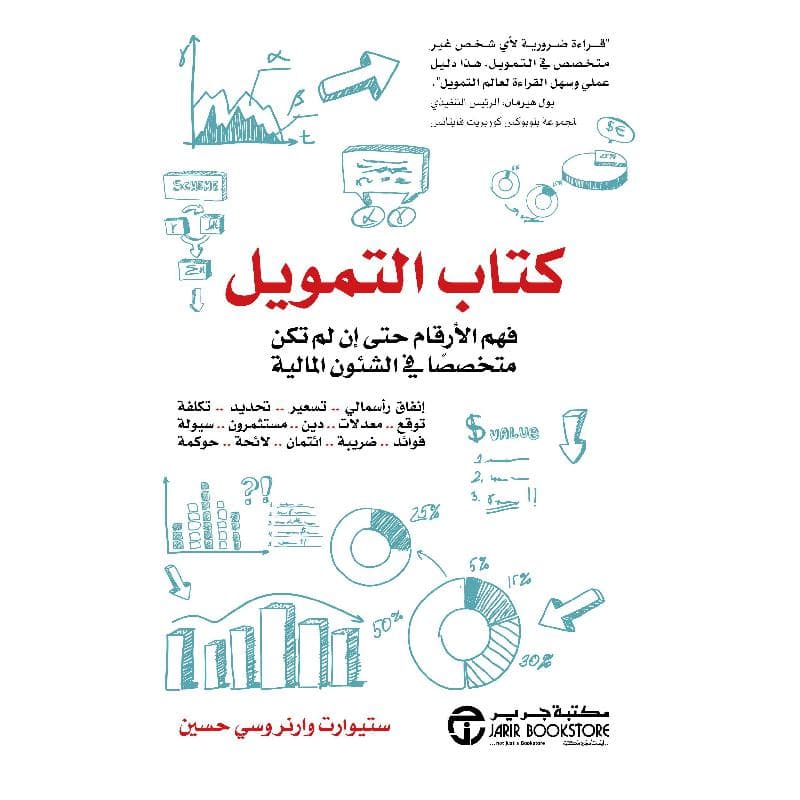كتاب التمويل فهم الارقام حتى ان لم تكن متخصصا في الشئون المالية