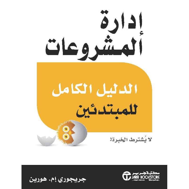 ادارة المشروعات الدليل الكامل للمبتدىء لا يشترط الخبرة