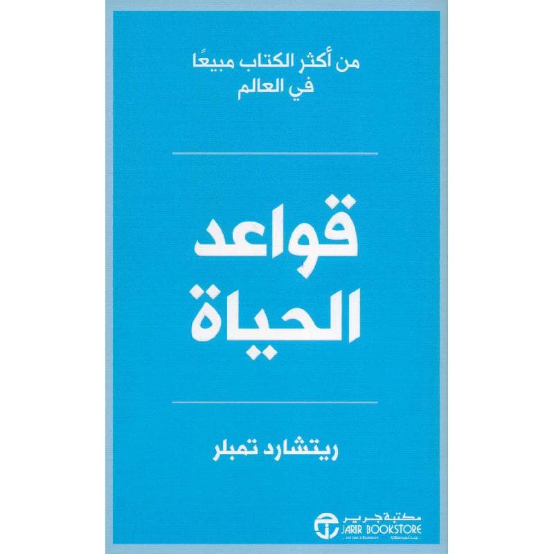 قواعد الحياة طبعة جديدة
