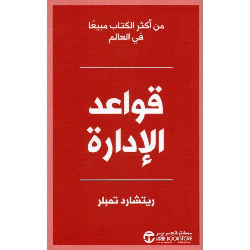 قواعد الادارة طبعة جديدة