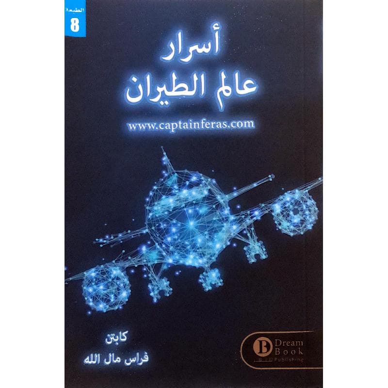 أسرار عالم الطيران