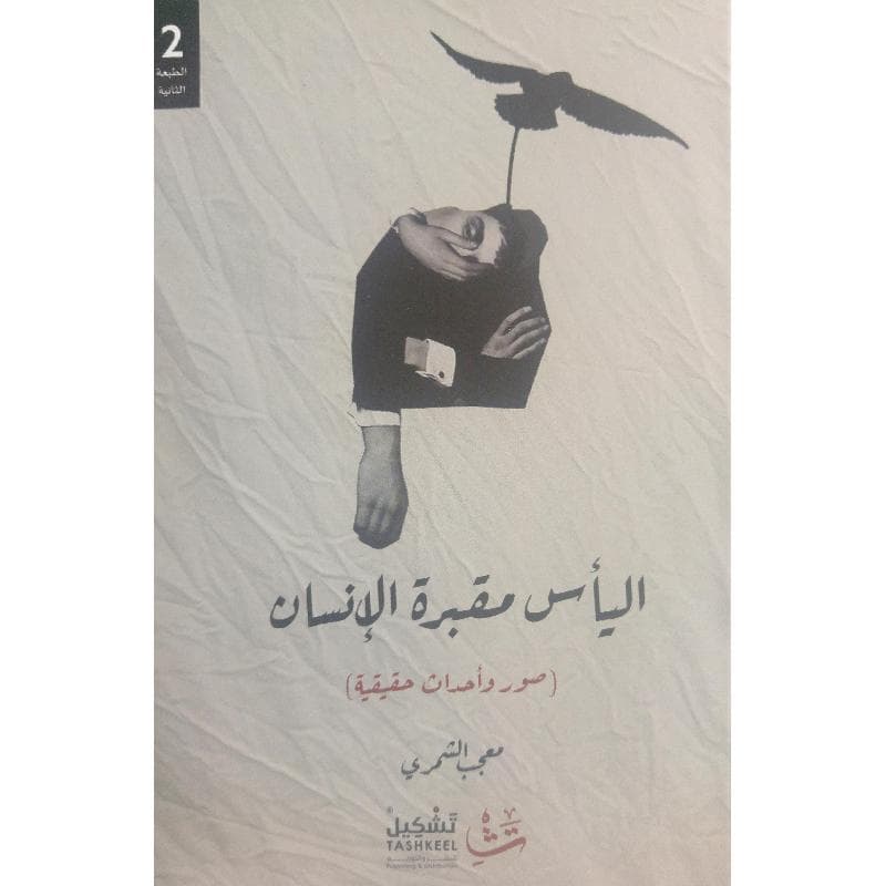 اليأس  مقبرة الانسان