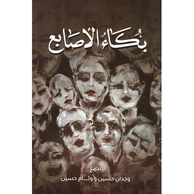 بكاء الاصابع