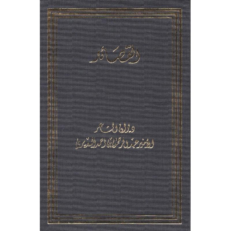القصائد ديوان الشاعر الامير عبدالرحمن أحمد السديري
