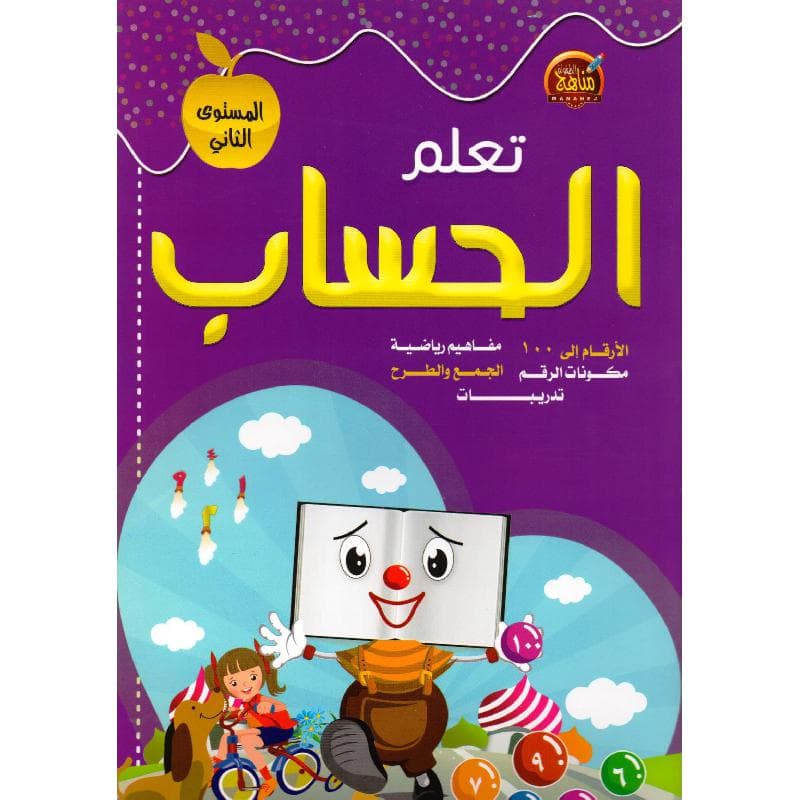 تعلم الحساب المستوى الثاني