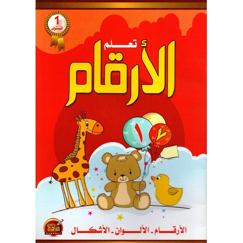 تعلم الارقام المستوى الاول الارقام الالوان الاشكال