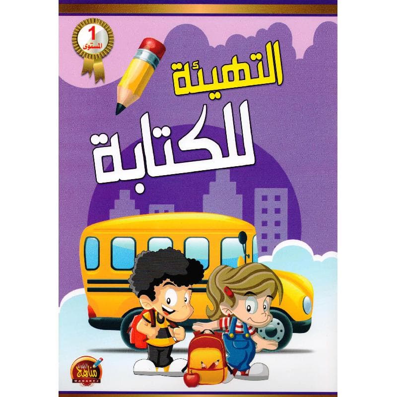 التهيئة للكتابة المستوى الاول