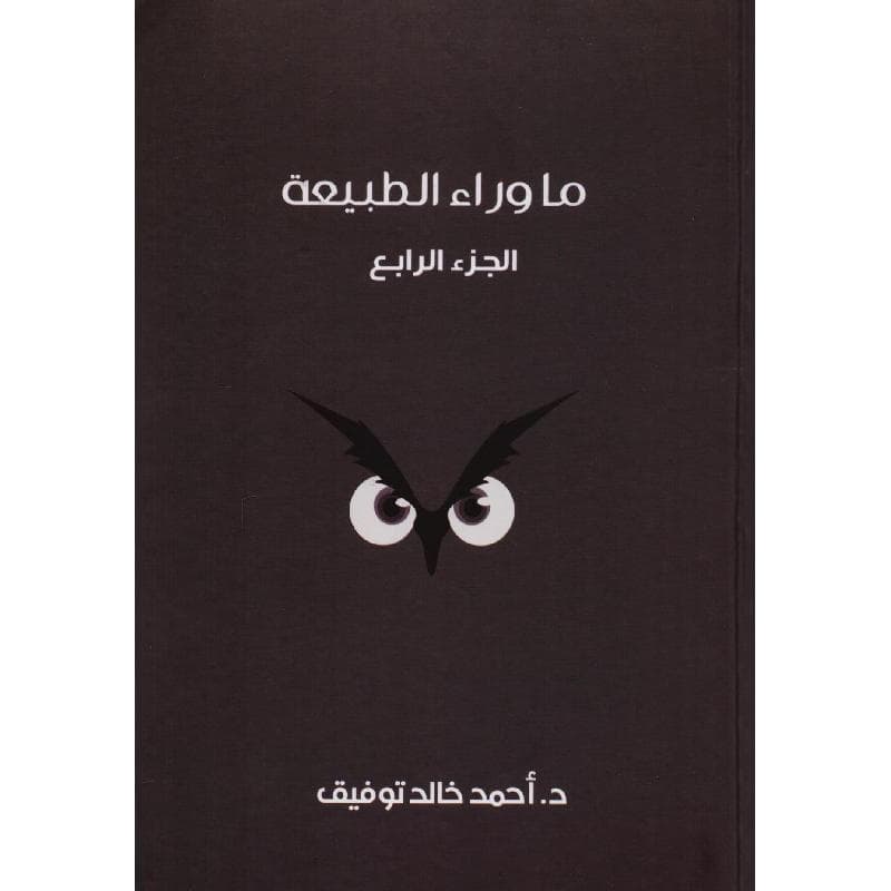 ما وراء الطبيعة الجزء الرابع
