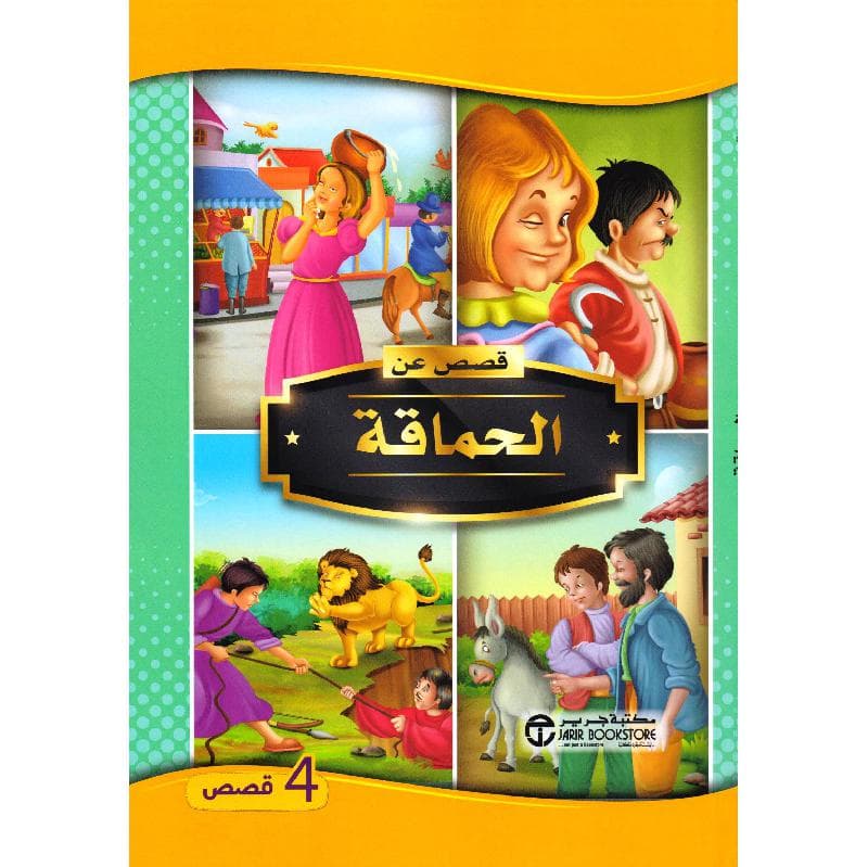 الحماقة
