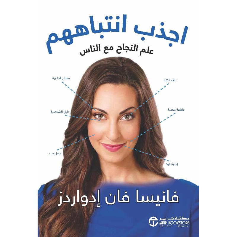اجذب انتباههم علم النجاح مع الناس