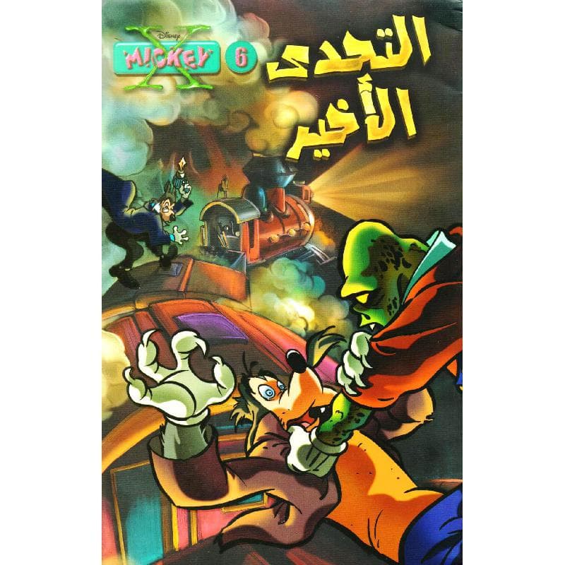 التحدي الاخير