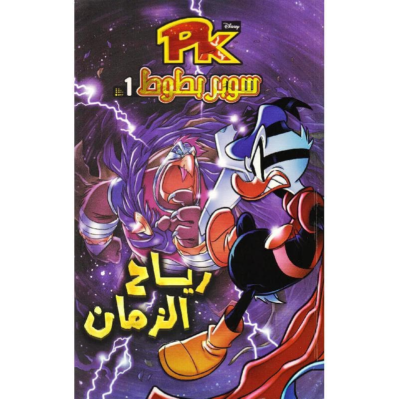 سوبر بطوط 1 رياح الزمان