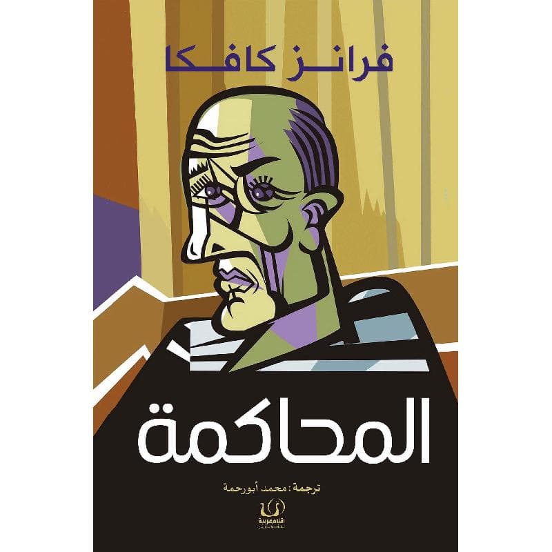 المحاكمة