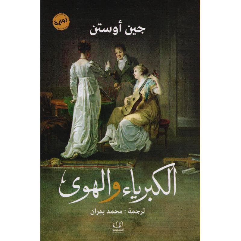 الكبرياء والهوى