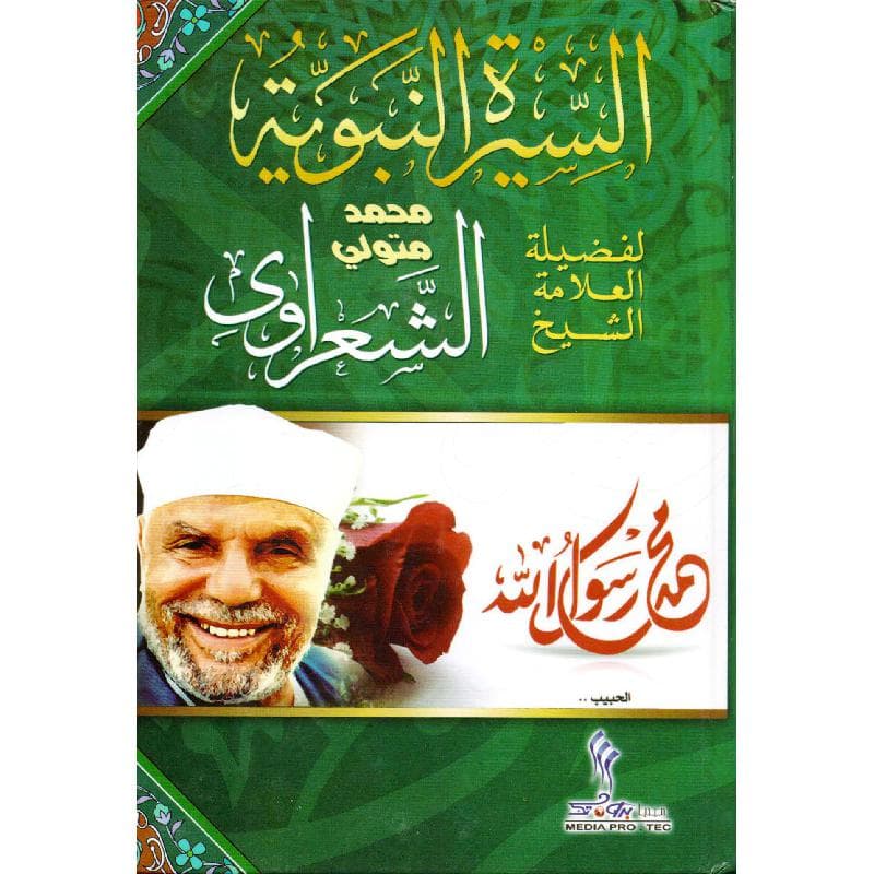 السيرة النبوية للشعراوي