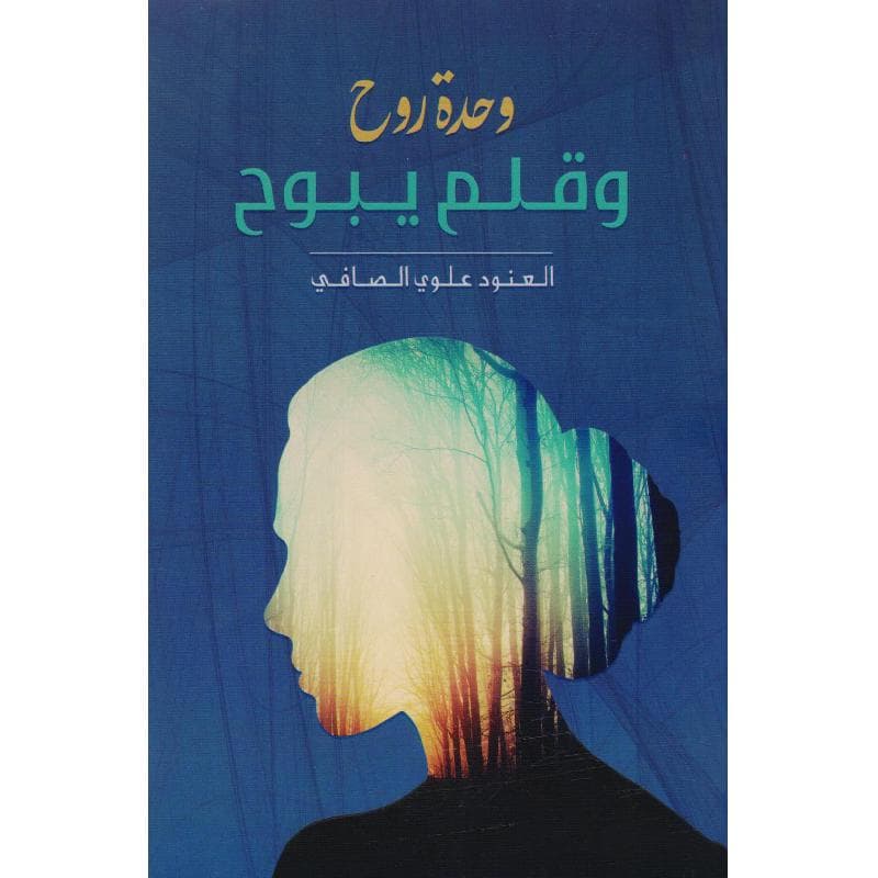 وحدة روح وقلم يبوح